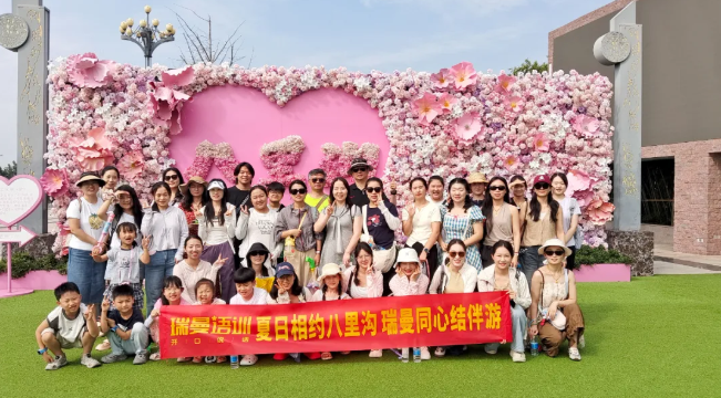 有些路，走过去才发现没那么难——2026瑞曼语训夏日团建之旅